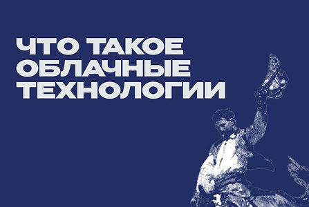Облачные технологии что это такое? и с чем это едят